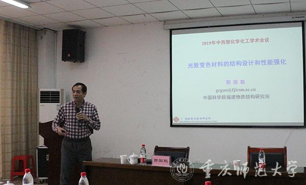 中科院福建物質(zhì)結(jié)構(gòu)研究所郭國聰教授作報告